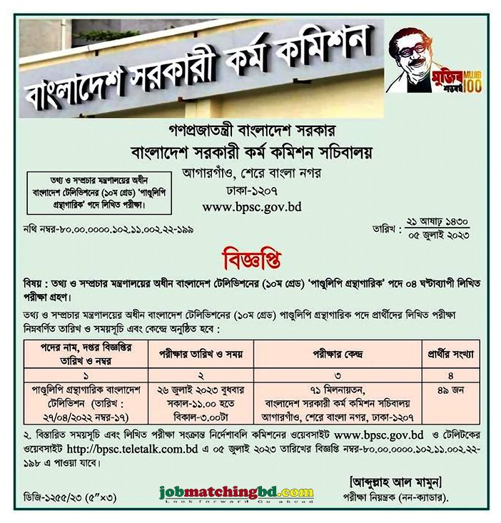 বাংলাদেশ টেলিভিশন এর চাকরির পরীক্ষার সময়সূচি প্রকাশ - জব এক্সাম এলার্ট