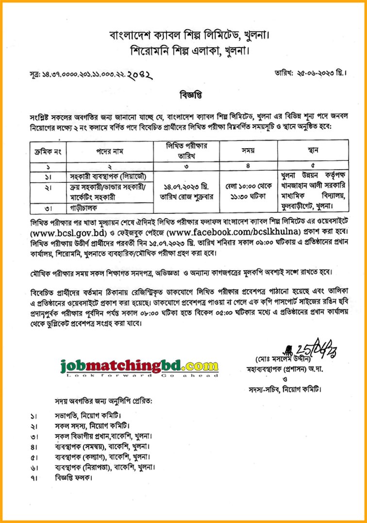 বাংলাদেশ ক্যাবল শিল্প লিমিটেড, খুলনা এর চাকরির পরীক্ষার সময়সূচি - জব এক্সাম এলার্ট