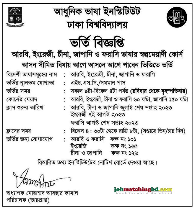 ঢাকা বিশ্ববিদ্যালয় - ভর্তি বিজ্ঞপ্তি