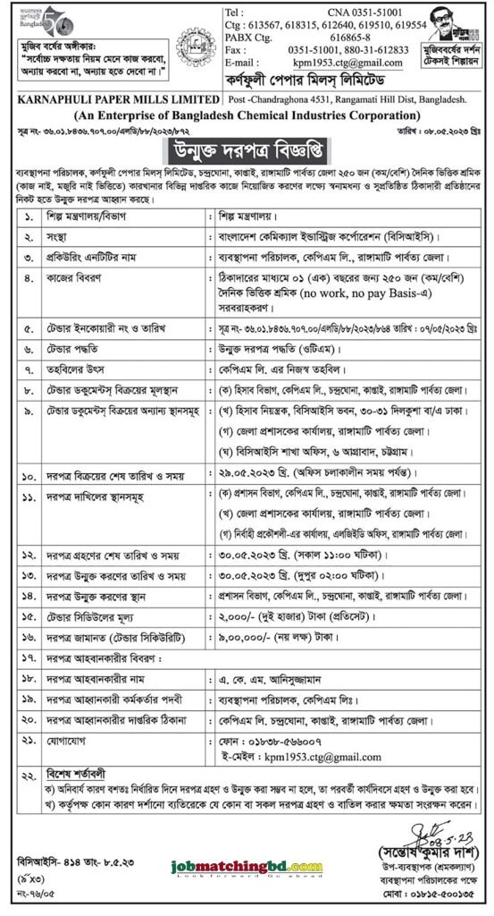 Karnaphuli Paper Mills Limited - দরপত্র বিজ্ঞপ্তি