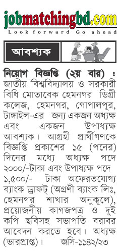 হেমনগর ডিগ্রী কলেজ