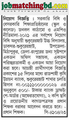 শুকুরেরহাট উচ্চ বিদ্যালয় শিক্ষক নিয়োগ বিজ্ঞপ্তি