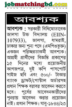 জলসা উচ্চ বিদ্যালয়