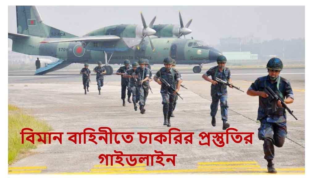 বিমান বাহিনীতে চাকরির প্রস্তুতির গাইডলাইন 
