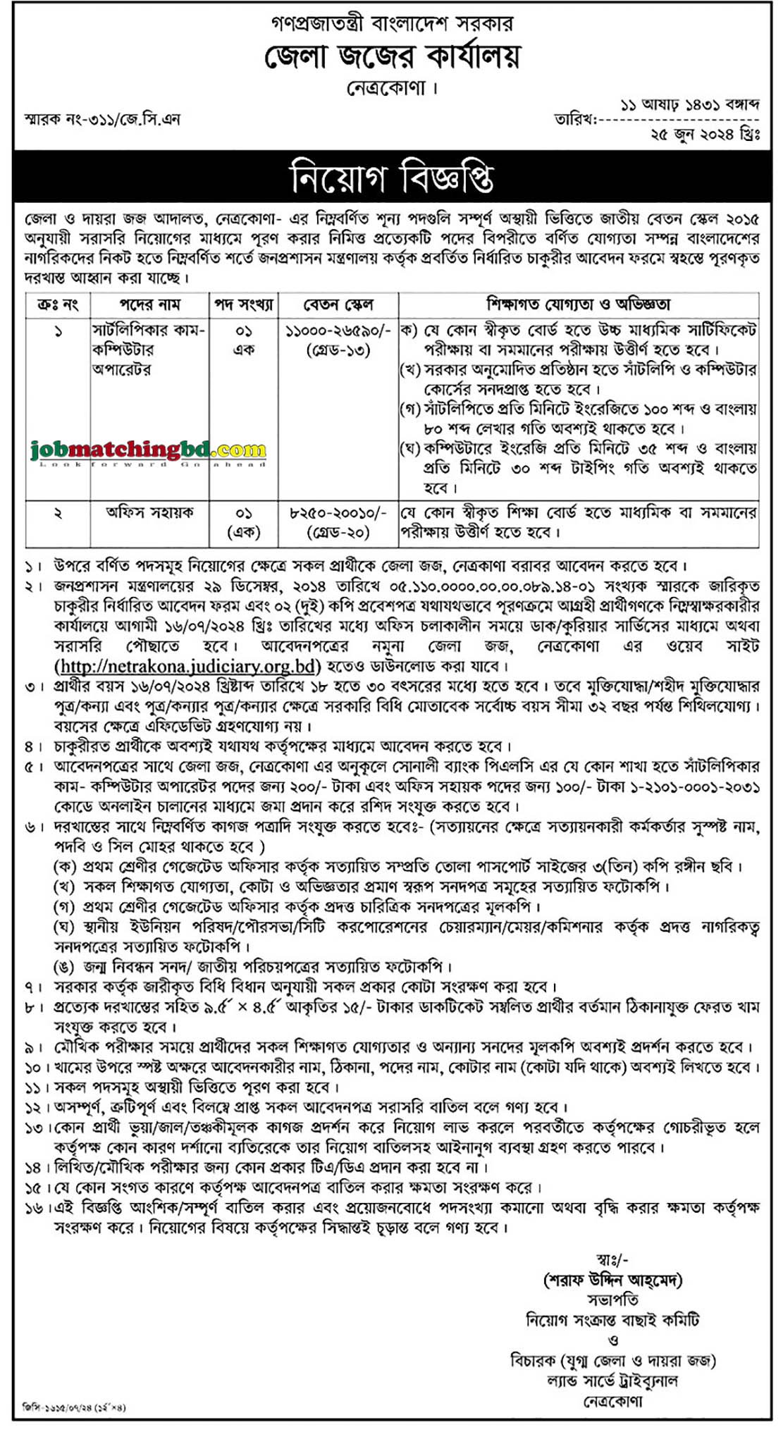 জেলা জজের কার্যালয় নেত্রকোণা District Judiciary Office Netrokona -Govt Job Circular 2024