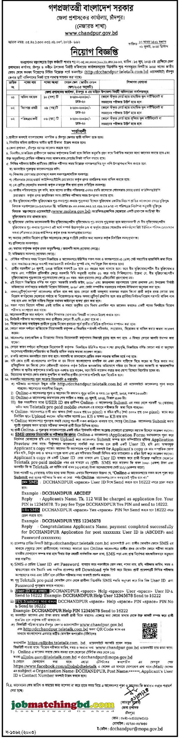 জেলা প্রশাসকের কার্যালয় চাঁদপুর | Govt Job Circular 2024