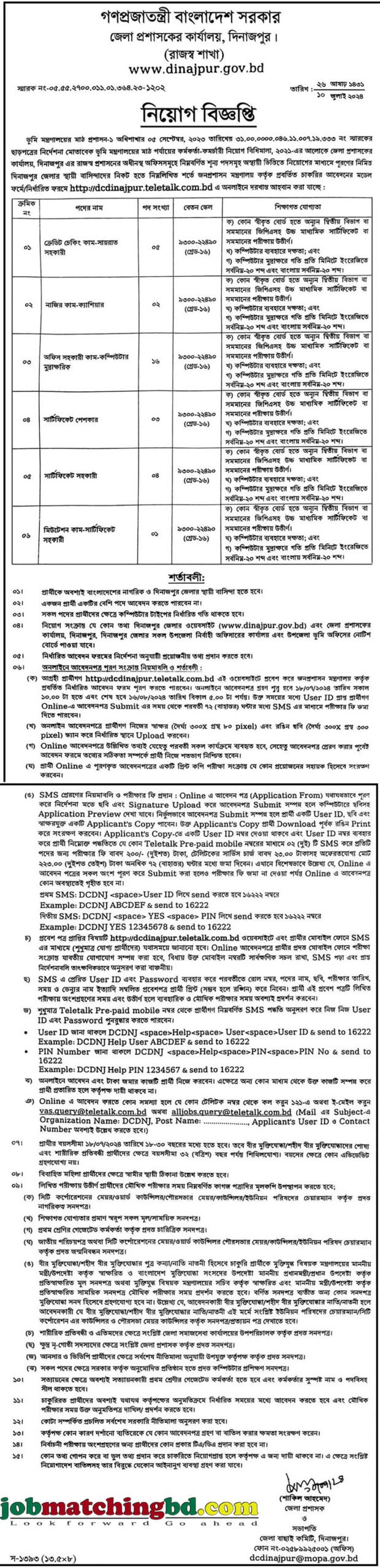 জেলা প্রশাসকের কার্যালয় দিনাজপুর | Govt Job Circular 2024