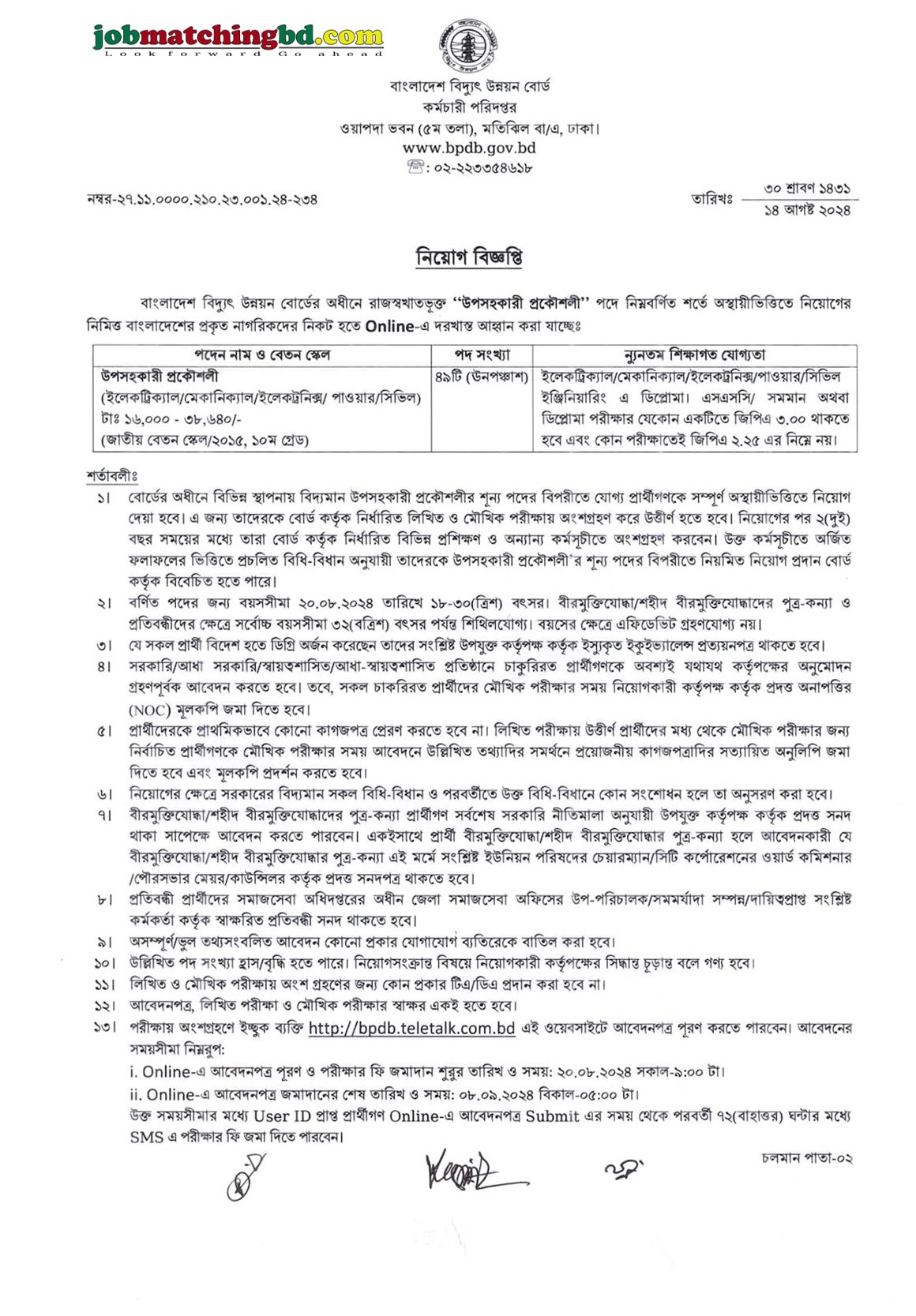 উপসহকারী প্রকৌশলী পদে নিয়োগ দেবে বাংলাদেশ বিদ্যুৎ উন্নয়ন বোর্ড | Bangladesh Power Development Board Job Circular 2024