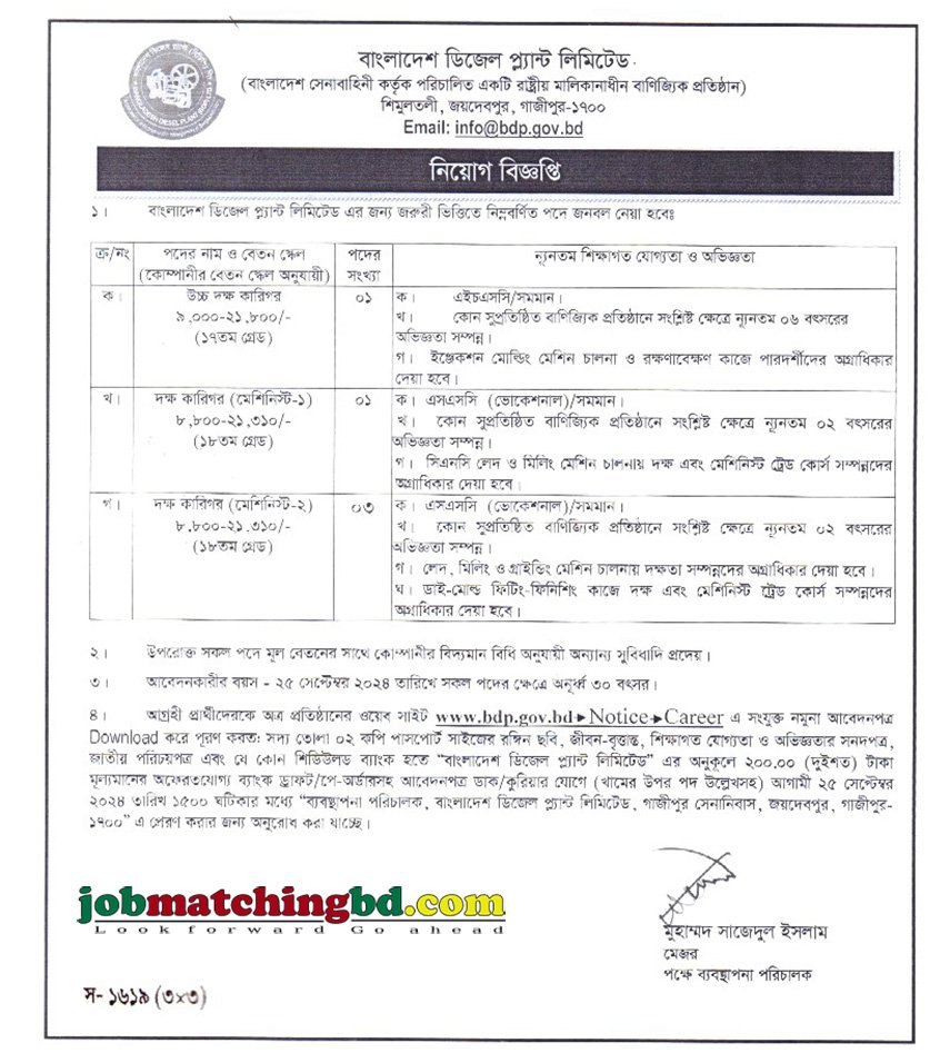 বাংলাদেশ ডিজেল প্ল্যান্ট লিমিটেড | Govt Job Circular 2024