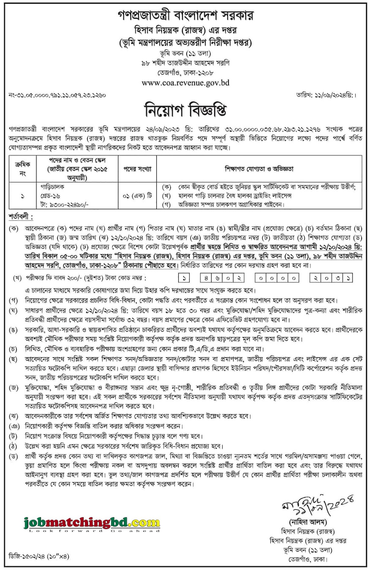 হিসাব নিয়ন্ত্রক রাজস্ব এর দপ্তর | সরকারি চাকরির খবর ২০২৪