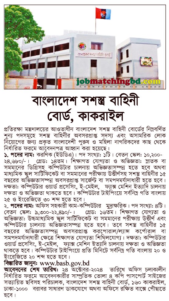 বিভিন্ন পদে নিয়োগ দেবে বাংলাদেশ সশস্ত্র বাহিনী বোর্ড | সরকারি নিয়োগ বিজ্ঞপ্তি ২০২৪