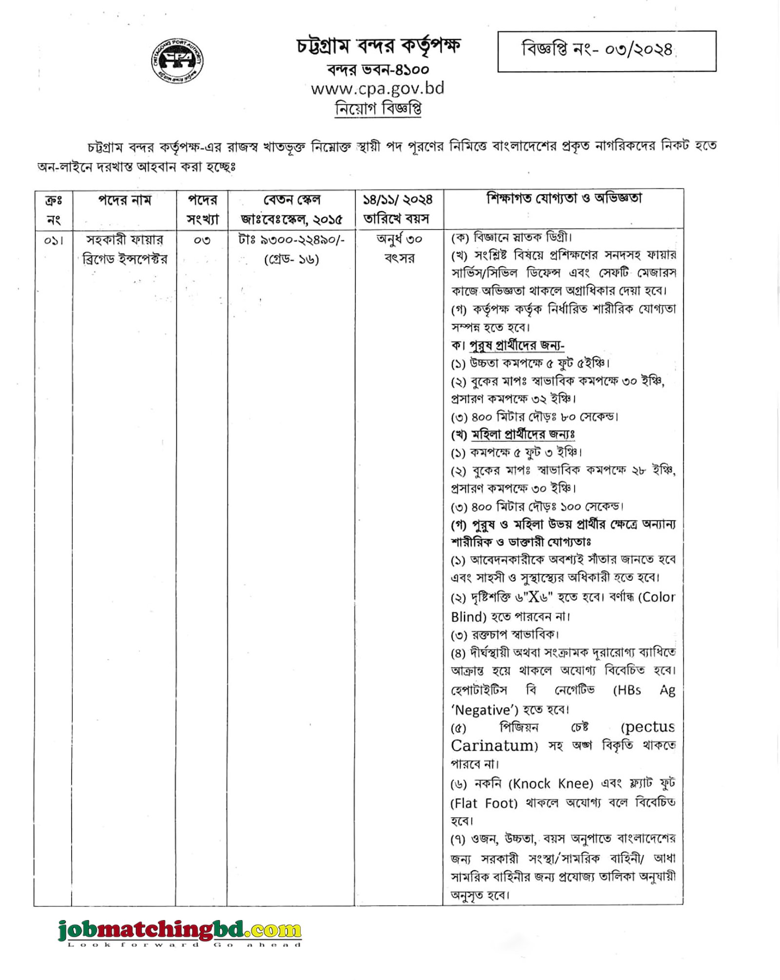 চট্রগ্রাম বন্দর কর্তৃপক্ষ | Chittagong Port Authority Job Circular 2024