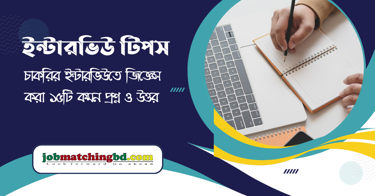 ইন্টারভিউ টিপস- interview tips
