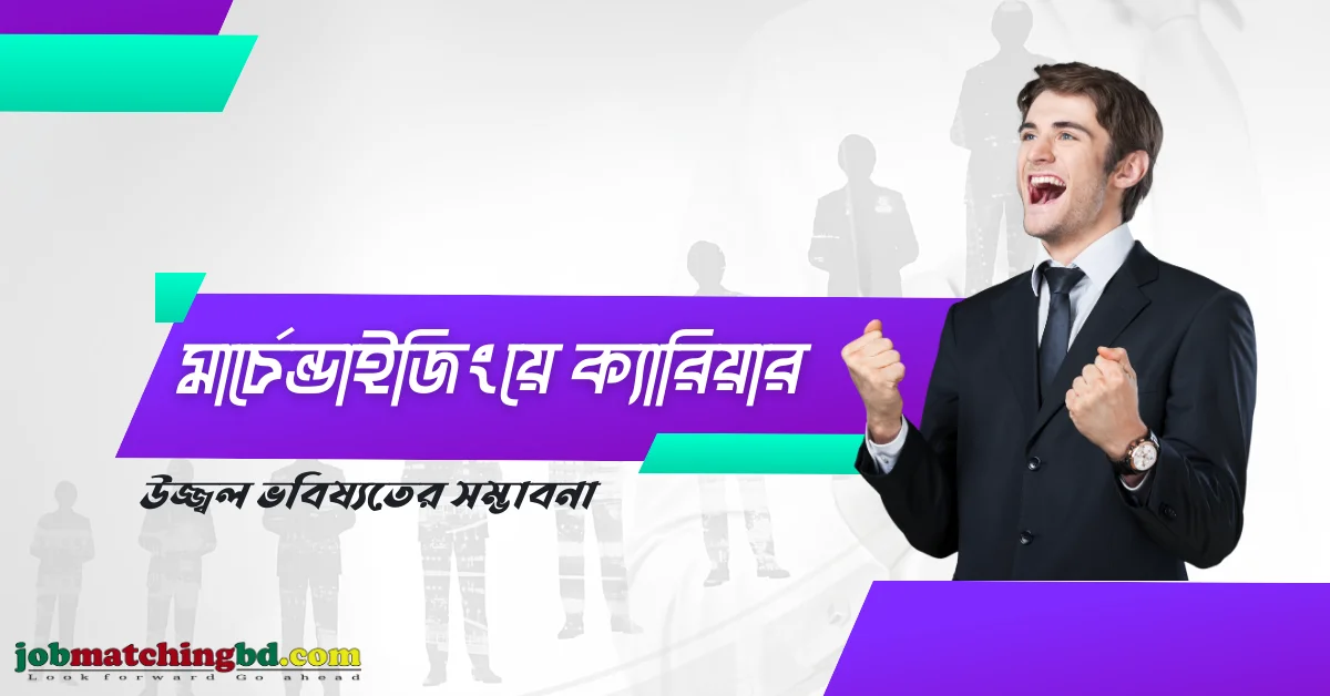 মার্চেন্ডাইজিংয়ে ক্যারিয়ার