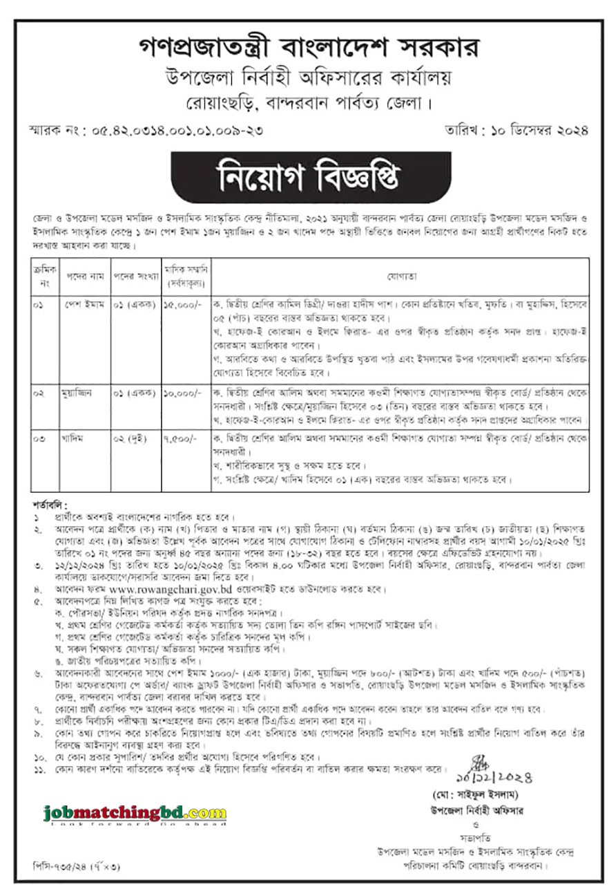 উপজেলা নির্বাহী অফিসারের কার্যালয় | Govt Job Circular BD 2024
