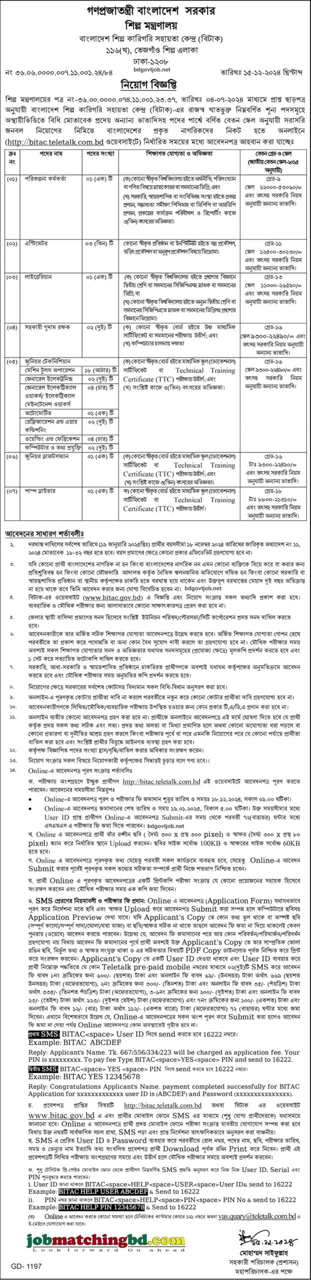 শিল্প মন্ত্রণালয় | Recent Govt Job Circular 2024