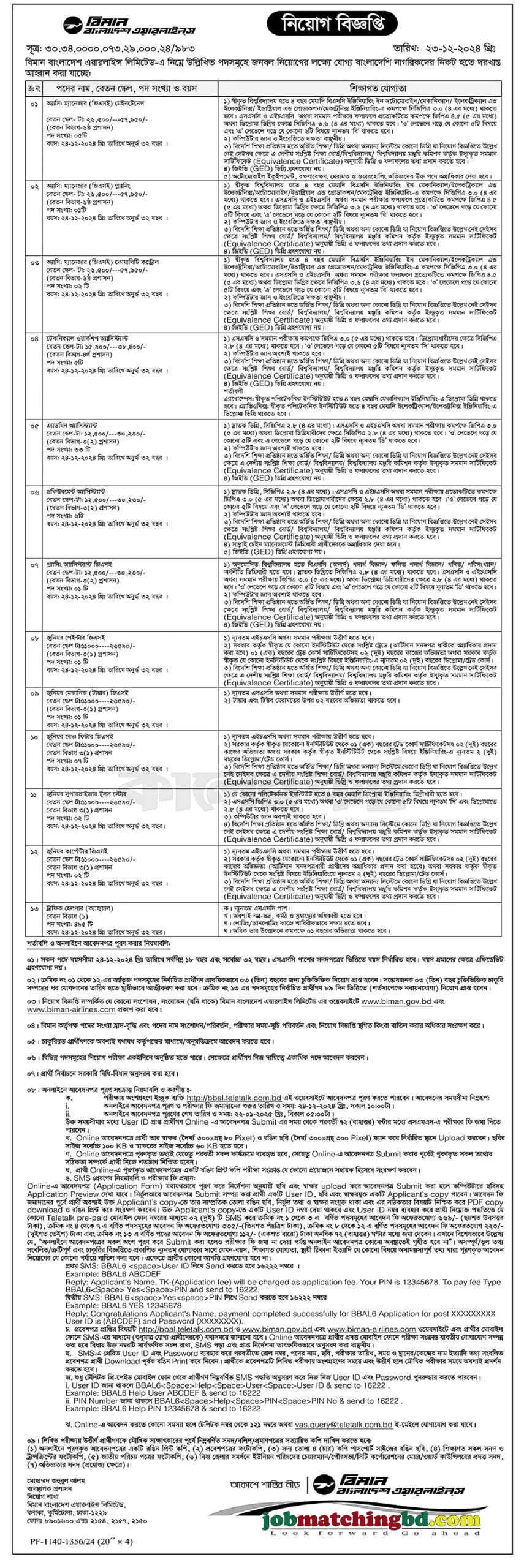 বাংলাদেশ বিমান এয়ারলাইন্স | Latest Govt Job Circular 2024