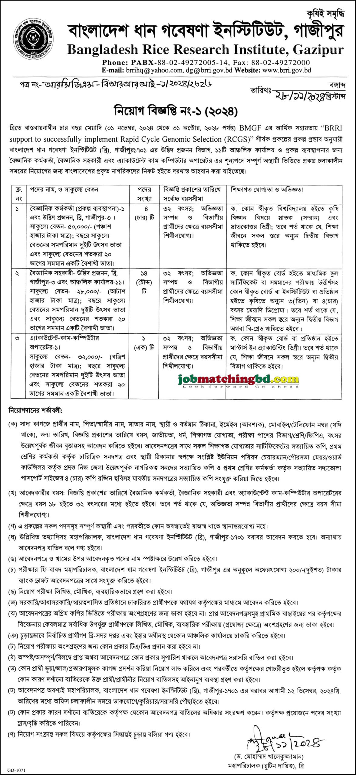 বাংলাদেশ ধান গবেষণা ইনস্টিটিউট গাজীপুর | সরকারি চাকরির খবর ২০২৪