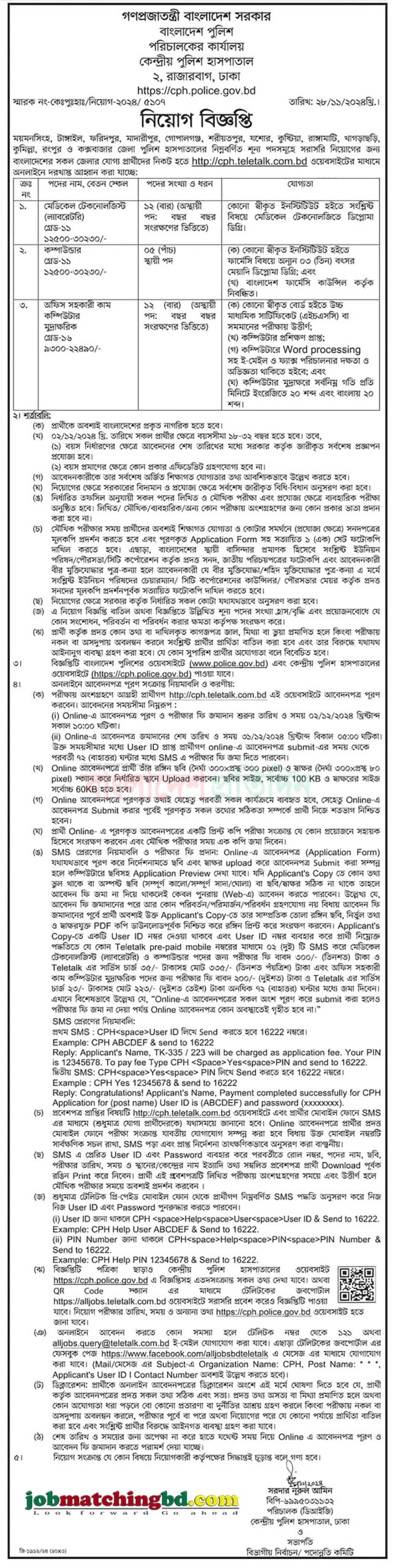 বাংলাদেশ পুলিশ | বাংলাদেশ পুলিশ নিয়োগ ২০২৪