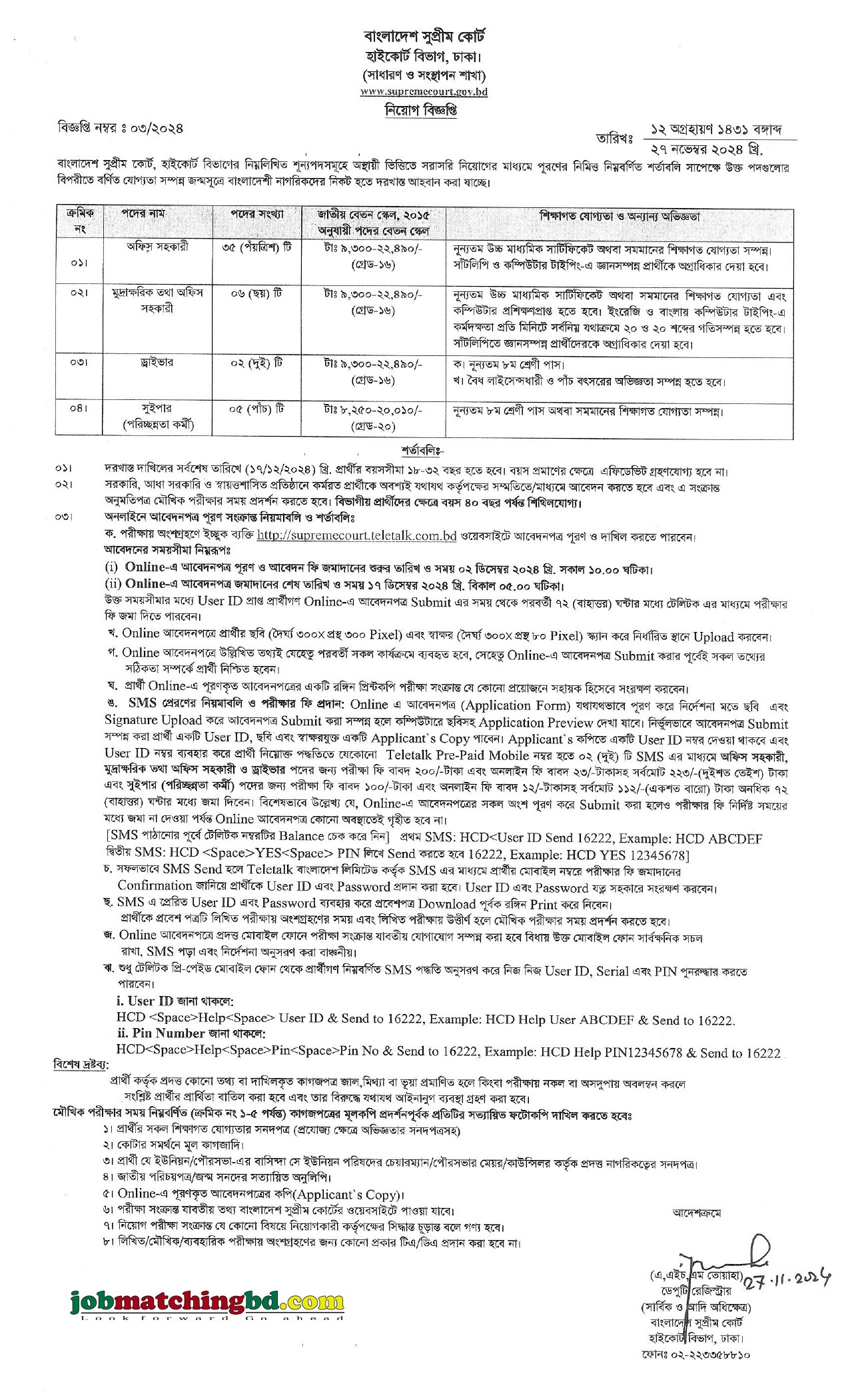 বাংলাদেশ সুপ্রিম কোর্ট | Recent Govt Job Circular 2024