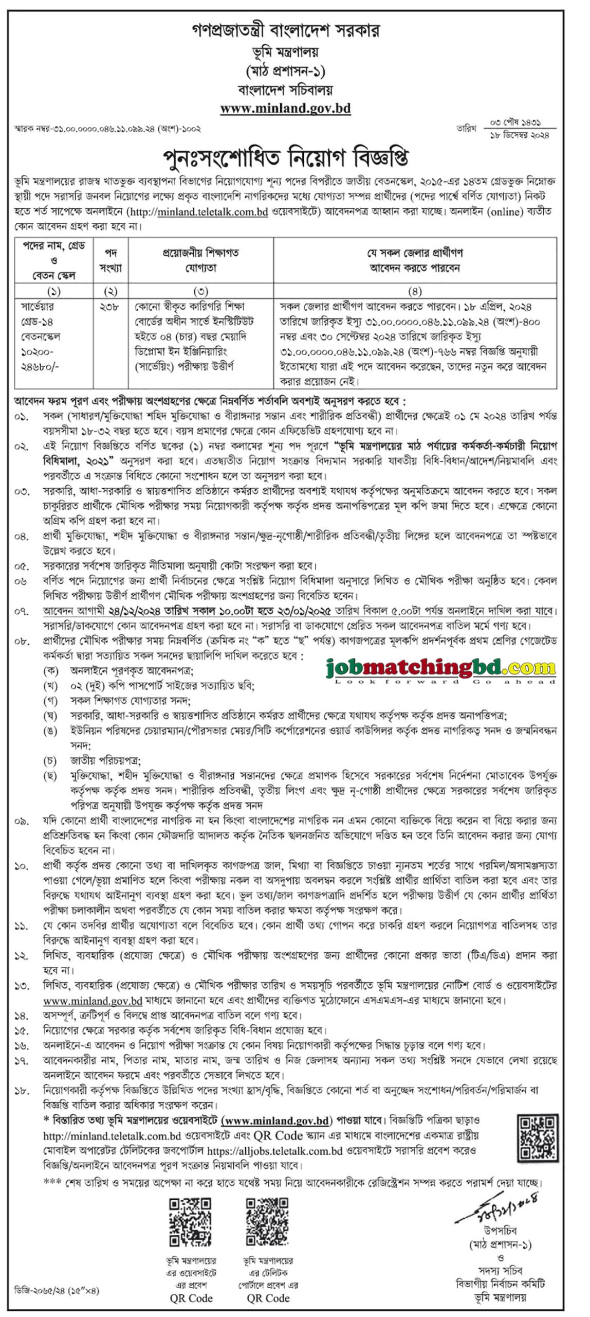 ভূমি মন্ত্রণালয় | Current Govt Job Circular 2024
