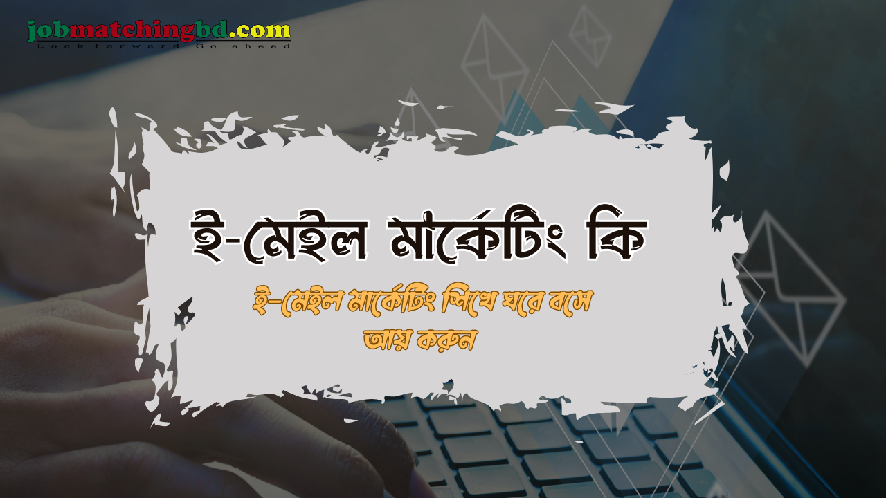 ই-মেইল মার্কেটিং কি : যেভাবে ই-মেইল মার্কেটিং করে আয়.