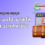 চাকরি খোঁজার ওয়েবসাইট Job Portal in bd