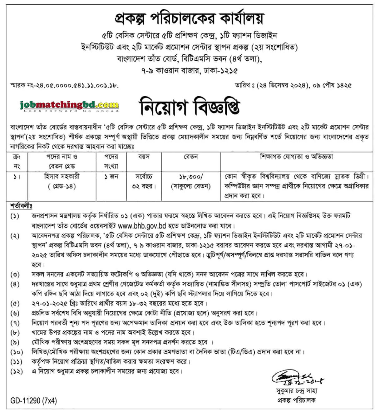 বাংলাদেশ তাঁত বোর্ড | New Govt Job Circular 2024
