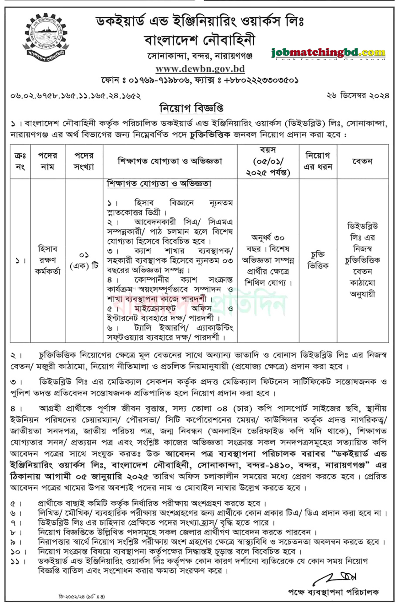 ডকইয়ার্ড এন্ড ইঞ্জিনিয়ারিং ওয়ার্কস লিমিটেড | Latest Govt Job Circular 2025