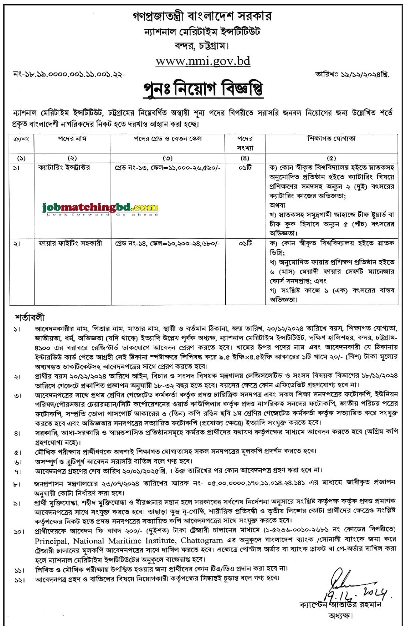 ন্যাশনাল মেরিটাইম ইনস্টিটিউট | Current Govt Job Circular 2025