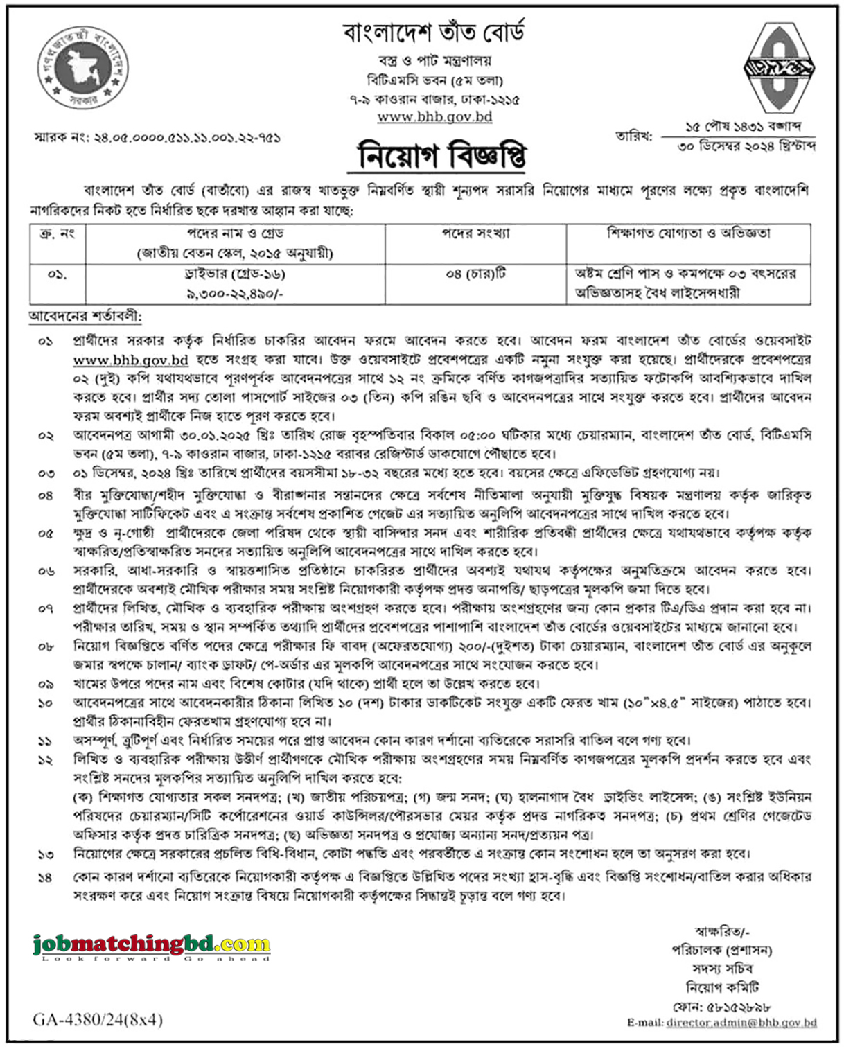  বাংলাদেশ তাঁত বোর্ড | Govt Job Circular BD 2025