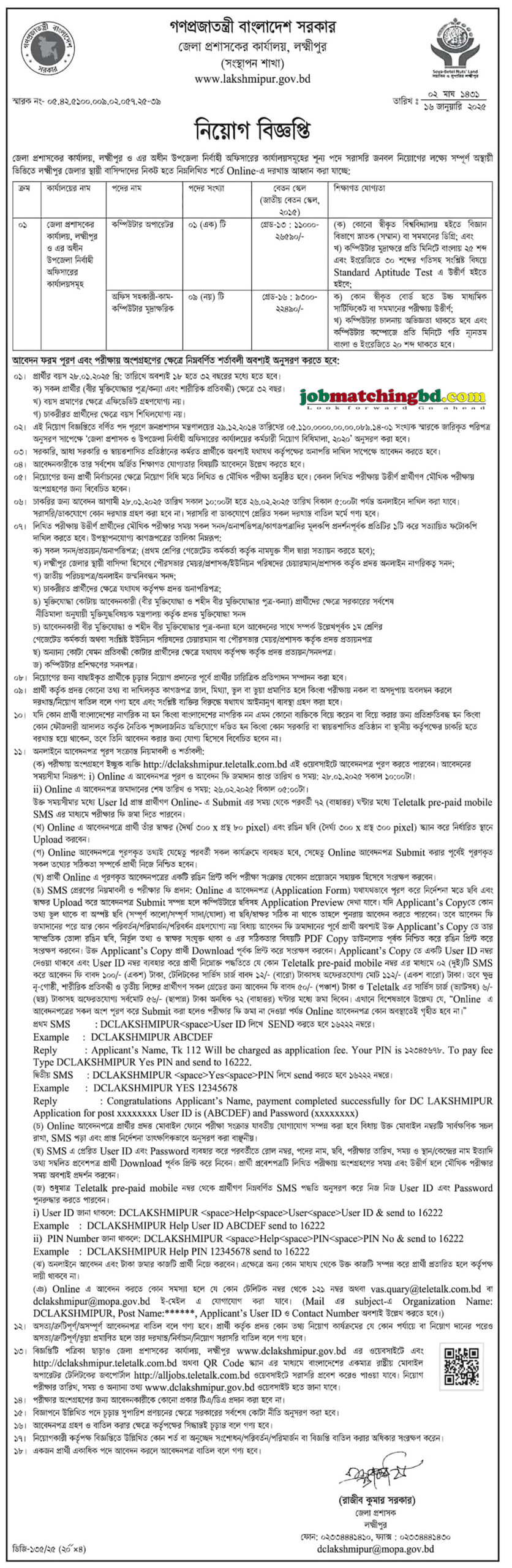 জেলা প্রশাসকের কার্যালয় লক্ষ্মীপুর | Govt Job Circular 2025