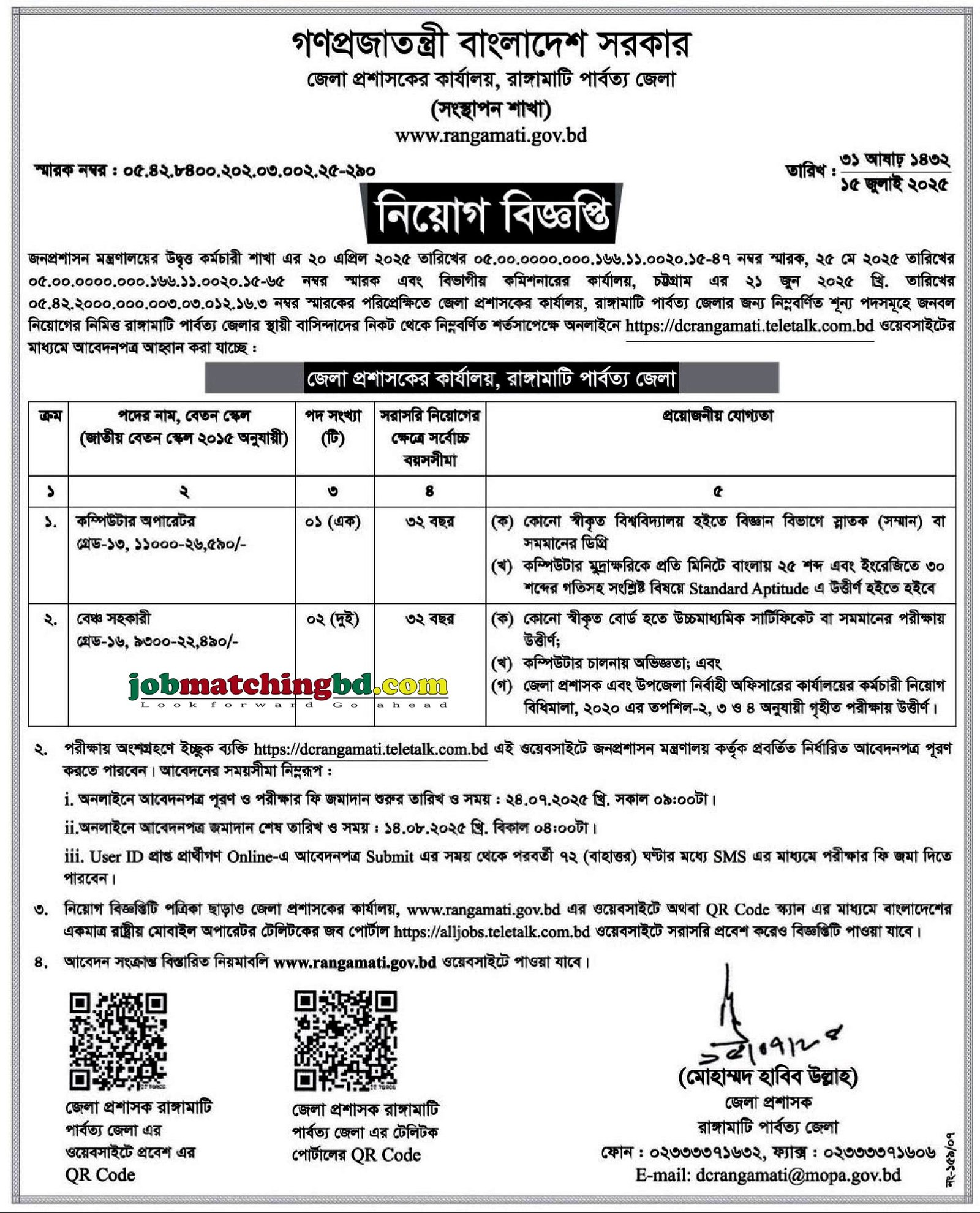 সরকারি চাকরির নিয়োগ বিজ্ঞপ্তি