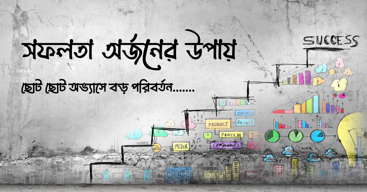 সফলতা অর্জনের উপায়
