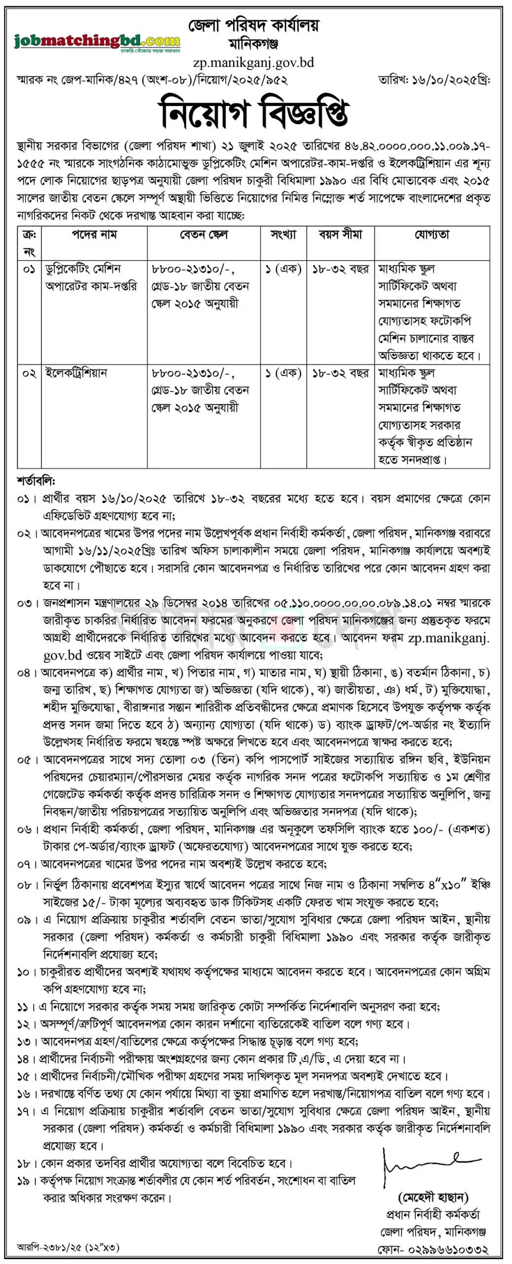 Manikganj Job Circular