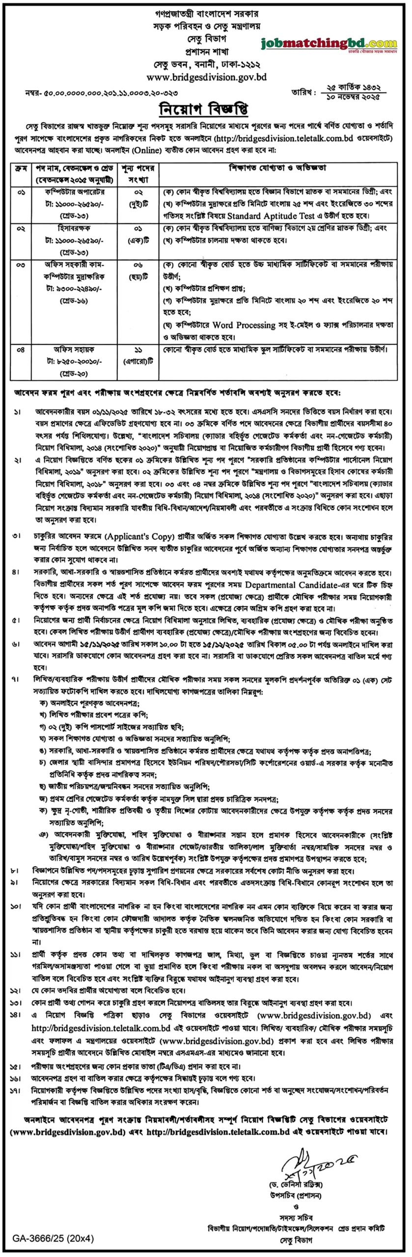 বাংলাদেশ সেতু কর্তৃপক্ষ নিয়োগ