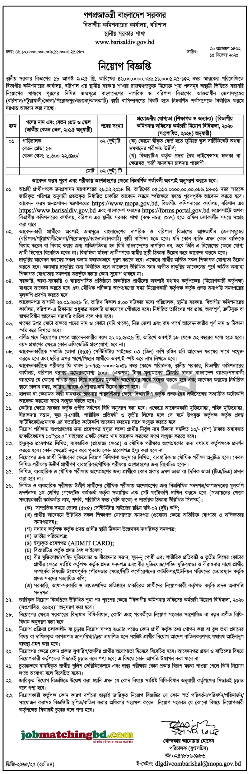 জনপ্রশাসন মন্ত্রণালয় নিয়োগ বিজ্ঞপ্তি