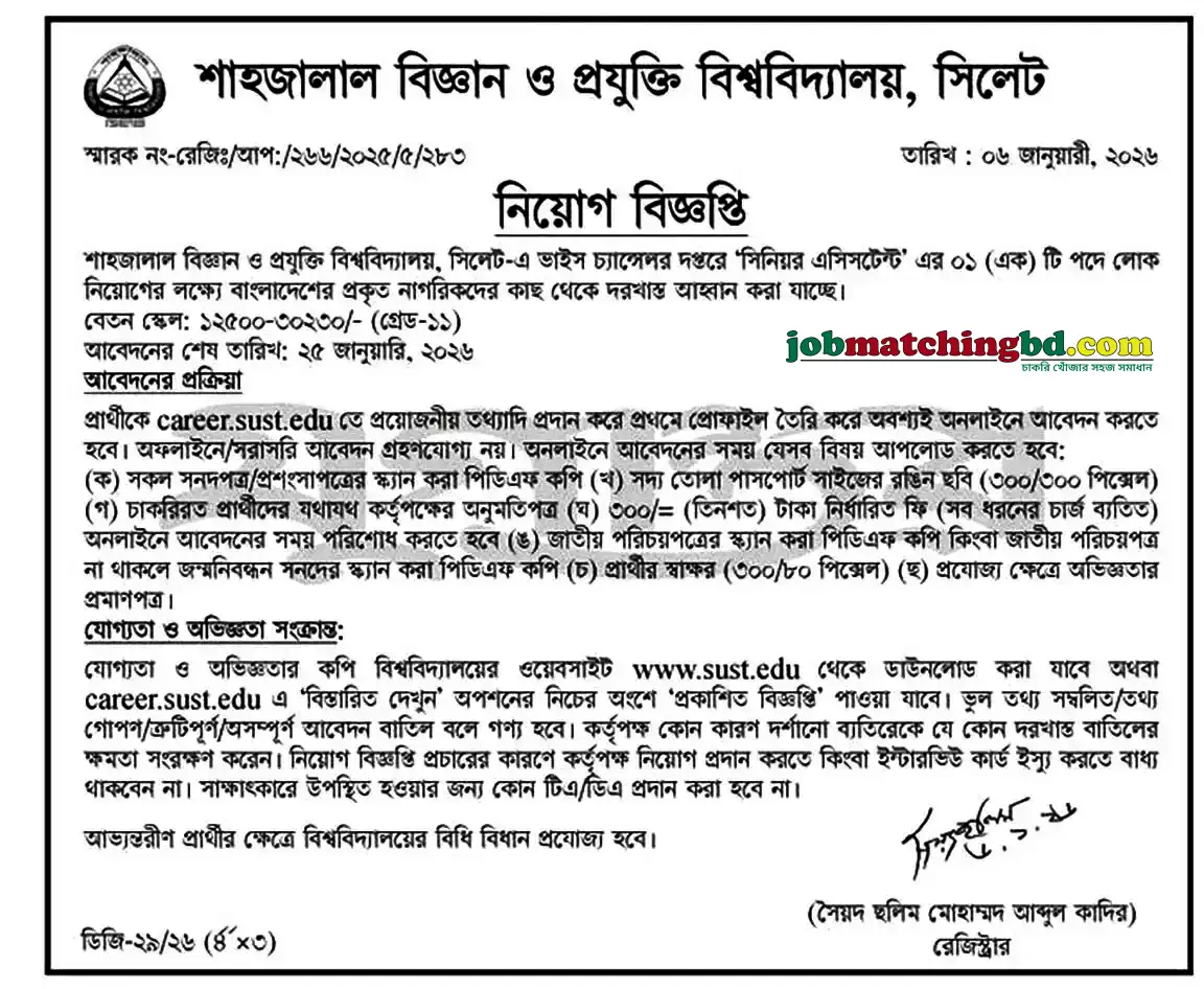 SUST Job Circular