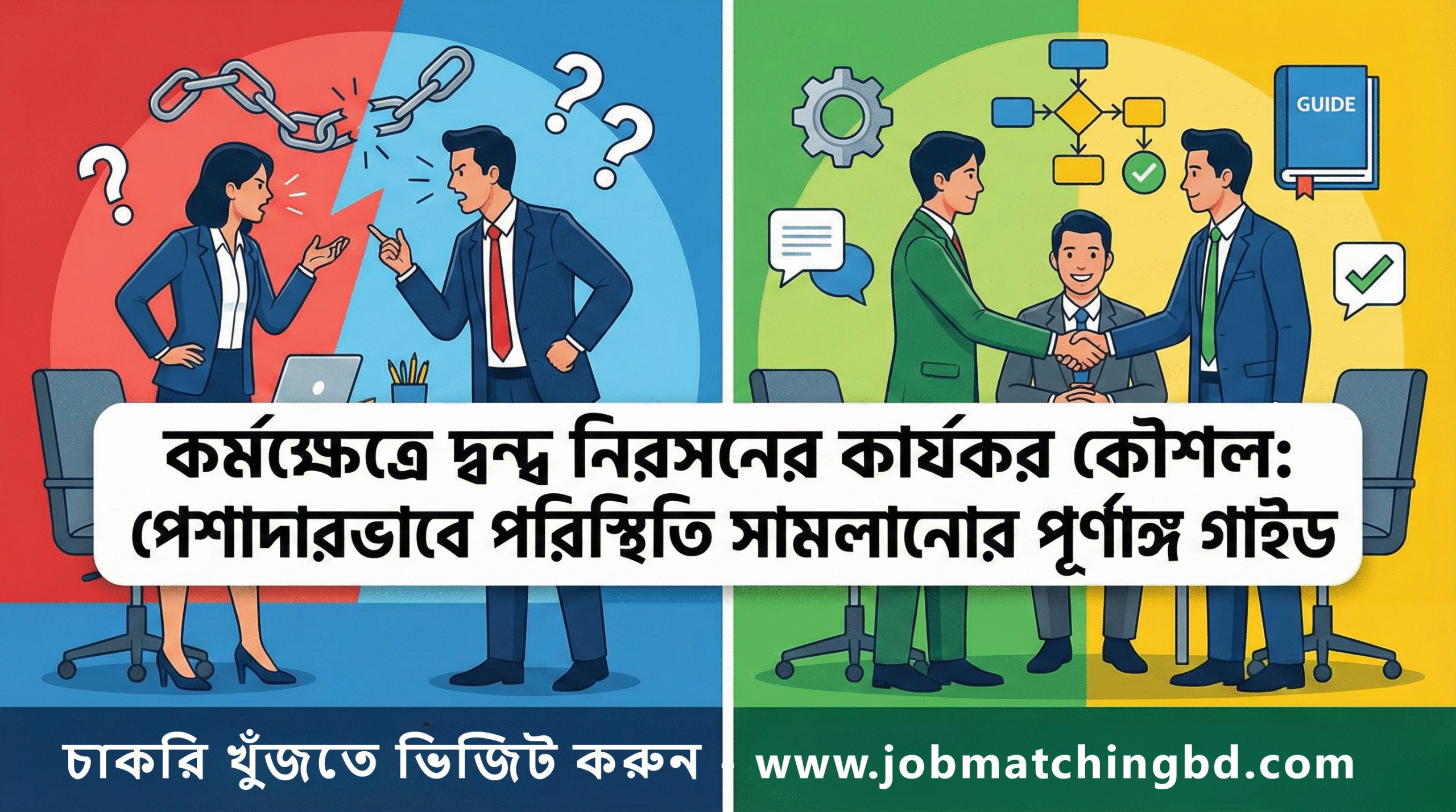 কর্মক্ষেত্রে দ্বন্দ্ব নিরসন, workplace conflict resolution bangla, office conflict management, workplace problem solving, professional communication at work, team conflict solution, workplace relationship management, কর্মক্ষেত্রে সমস্যা সমাধানের উপায়, অফিসে দ্বন্দ্ব হলে কী করবেন, colleague conflict solution bangla, conflict management skills bangladesh, workplace communication skills bangla, office teamwork improvement, leadership conflict handling