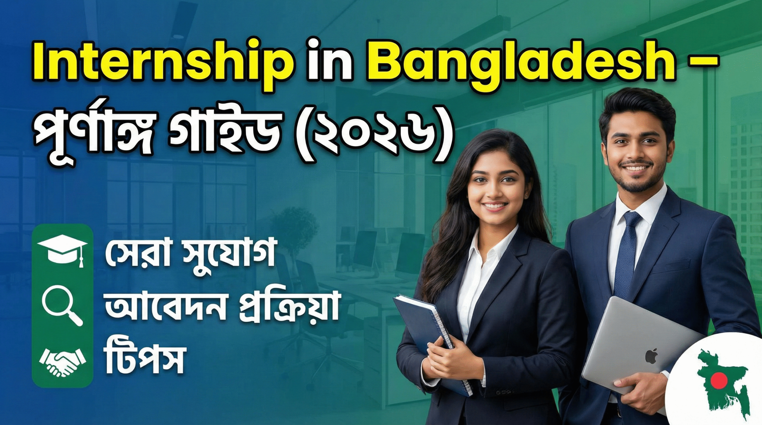 Internship in Bangladesh, Internship jobs in Bangladesh, Internship for students in Bangladesh, Internship for freshers Bangladesh, Paid internship in Bangladesh, Internship opportunities in Bangladesh, Bangladesh internship guide, Student internship Bangladesh, Career internship Bangladesh, career start for students, fresher job preparation, internship application process, CV for internship, internship experience benefits, internship to full time job, professional skill development