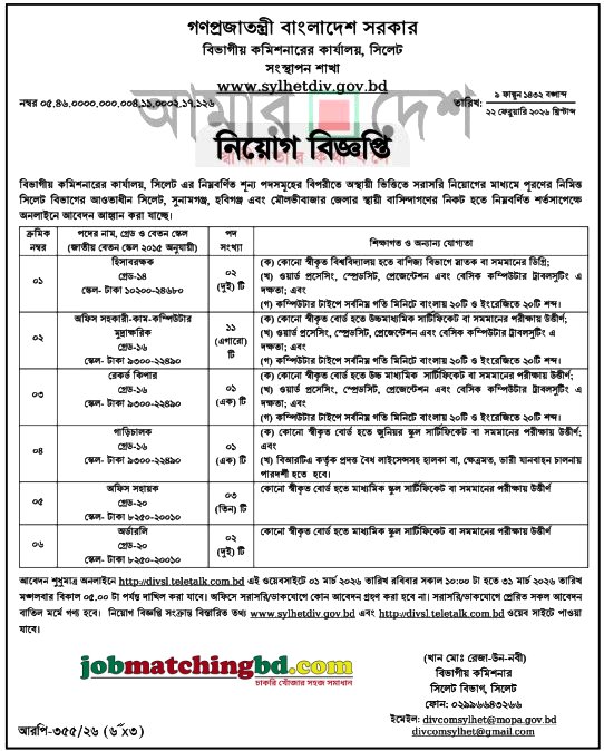 সরকারি চাকরির নিয়োগ বিজ্ঞপ্তি