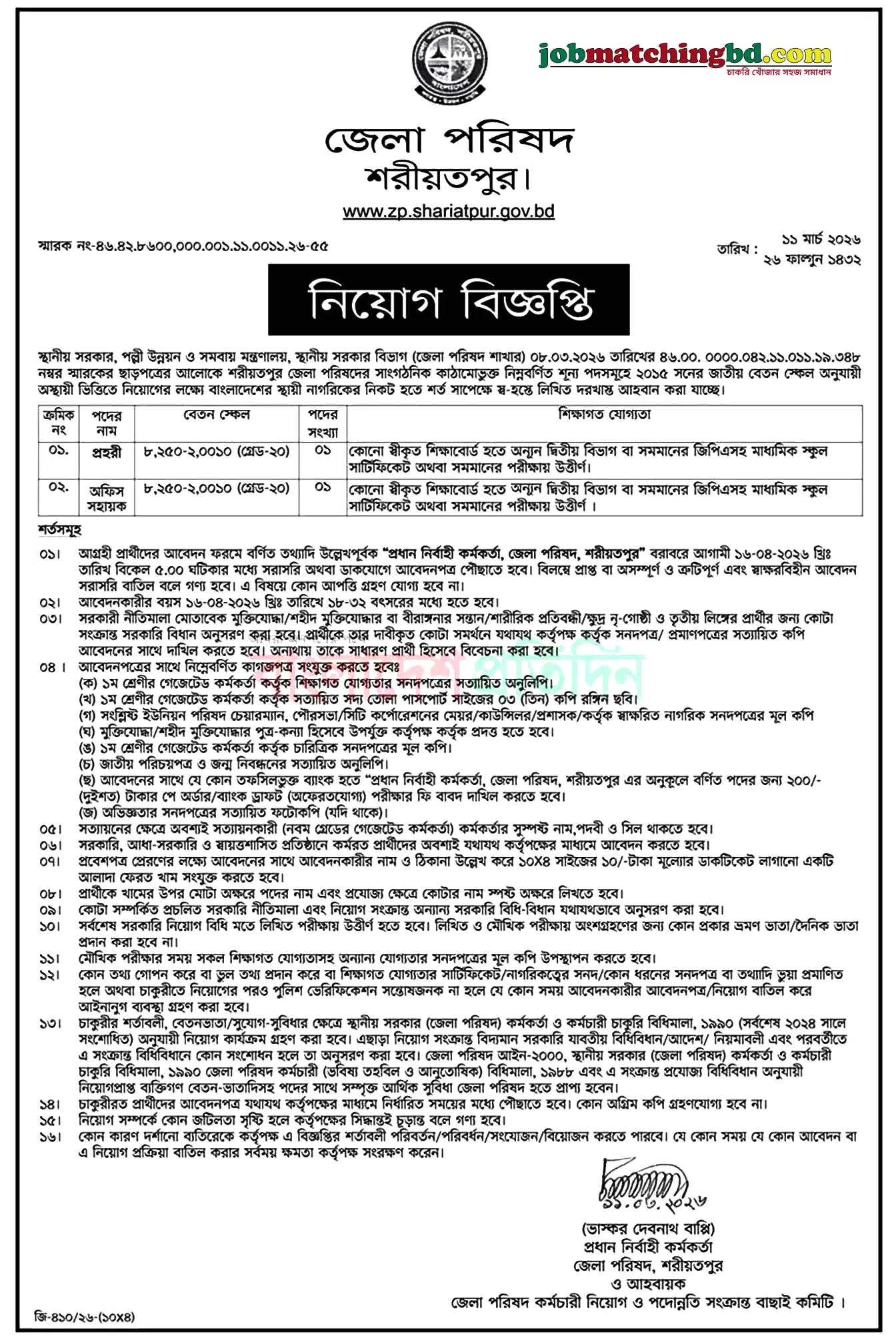 Shariatpur Job Circular