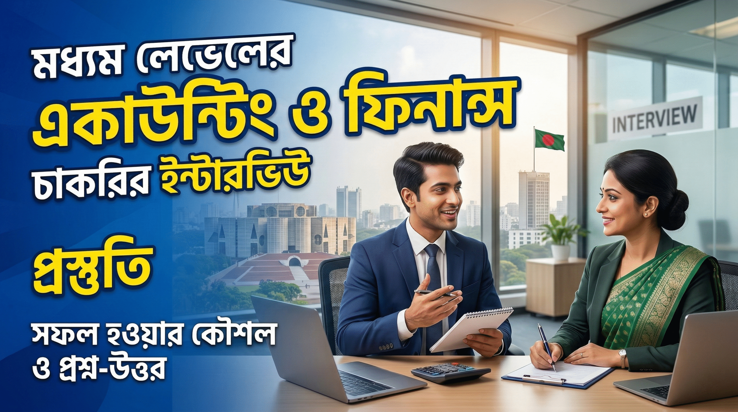 Accounting Finance Interview Questions, Accounting job interview questions, Finance job interview preparation, Accounting interview questions Bangladesh, Finance interview questions, Intermediate accounting interview questions, Accounting job preparation BD, Finance career interview tips, accounting basic concepts interview, finance interview tips, accounting excel interview questions, accounts officer interview questions, financial statement interview questions, accounting career guide Bangladesh, accounting job preparation tips