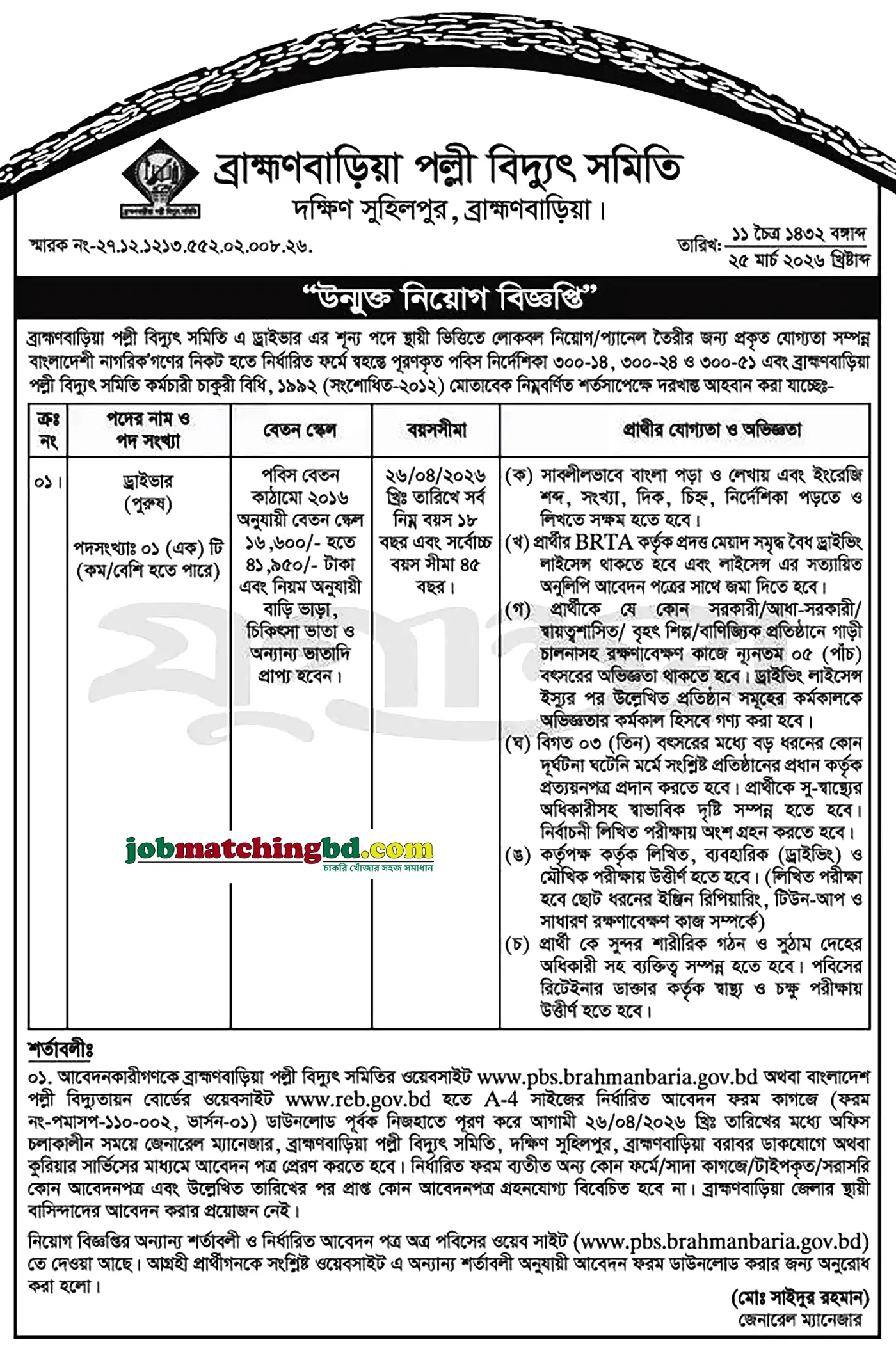 Palli Bidyut Job Circular