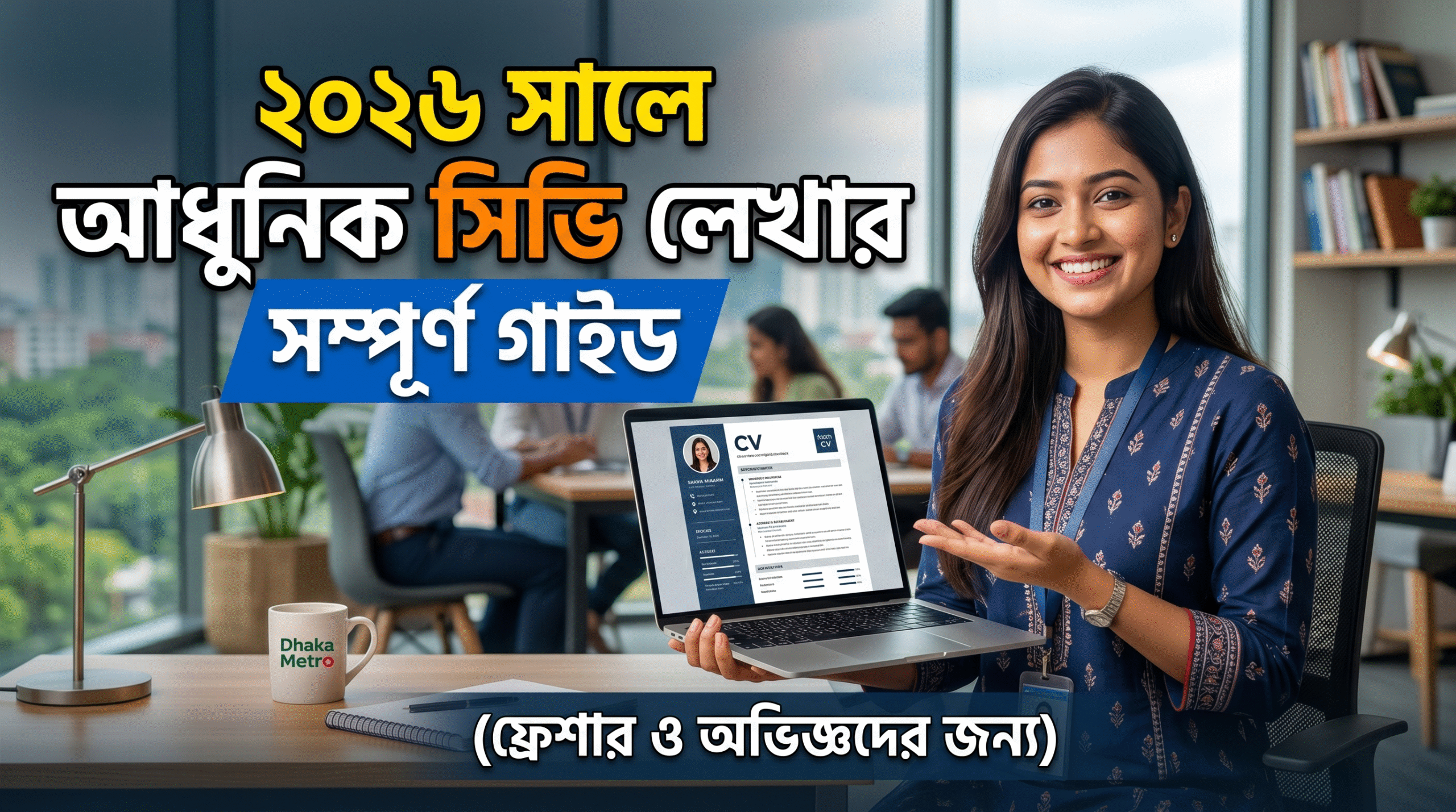 CV Writing Tips 2026, modern CV writing Bangladesh, CV writing tips for freshers, professional CV format 2026, CV writing tips for experienced, ATS friendly CV, resume writing Bangladesh, how to get interview calls, CV format for job application, best resume tips 2026, CV design Bangladesh, fresher CV sample, experienced CV format, job winning CV tips, ATS resume optimization