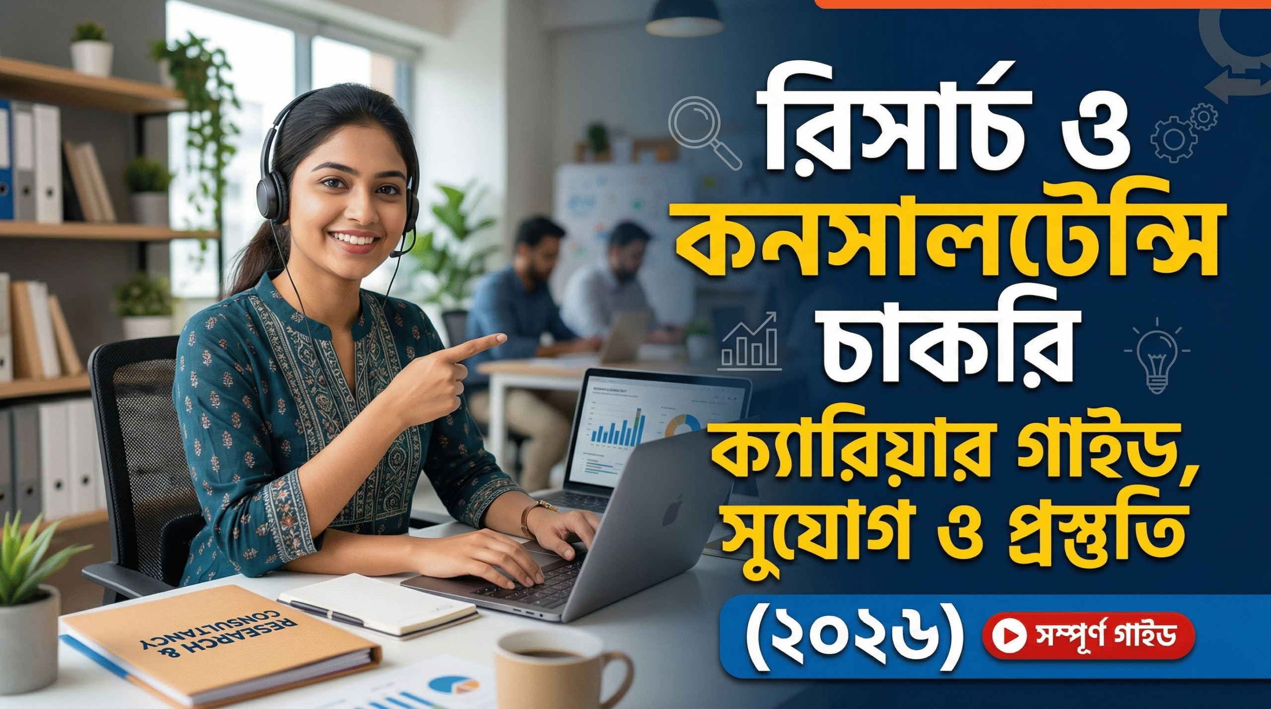 Research Job in Bangladesh, Research jobs in Bangladesh, Consultancy job Bangladesh, Research assistant job BD, Data analyst job Bangladesh, NGO research job Bangladesh, Research career Bangladesh, Market research job BD, research career guide Bangladesh, data collection and analysis job, research internship Bangladesh, consultancy career BD, monitoring evaluation job BD, field research job Bangladesh, research report writing skill