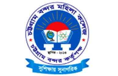 চট্টগ্রাম বন্দর মহিলা কলেজ