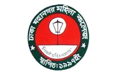ঢাকা মহানগর মহিলা কলেজ