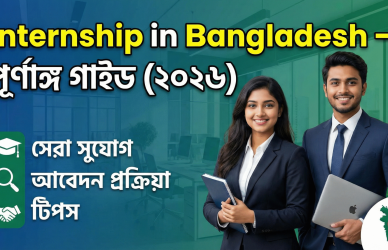 Internship in Bangladesh, Internship jobs in Bangladesh, Internship for students in Bangladesh, Internship for freshers Bangladesh, Paid internship in Bangladesh, Internship opportunities in Bangladesh, Bangladesh internship guide, Student internship Bangladesh, Career internship Bangladesh, career start for students, fresher job preparation, internship application process, CV for internship, internship experience benefits, internship to full time job, professional skill development