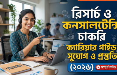 Research Job in Bangladesh, Research jobs in Bangladesh, Consultancy job Bangladesh, Research assistant job BD, Data analyst job Bangladesh, NGO research job Bangladesh, Research career Bangladesh, Market research job BD, research career guide Bangladesh, data collection and analysis job, research internship Bangladesh, consultancy career BD, monitoring evaluation job BD, field research job Bangladesh, research report writing skill